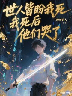 世人皆盼我死，我死后，他们哭了全文在线阅读 白曜秦天小说全本无弹窗