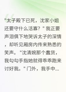 太子假死逃婚了