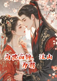 两世痴缠,江山为聘