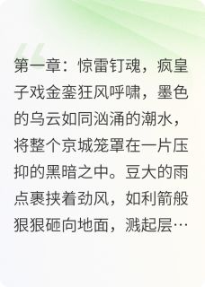 疯皇秘史:奉诏狮吼之炼狱王朝小说 谢无妄萧九阙在线阅读