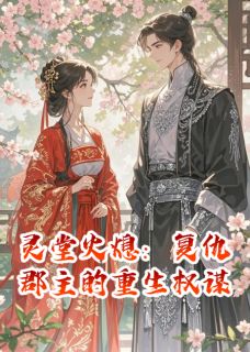 灵堂火熄:复仇郡主的重生权谋