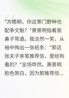 寒门文魁,权贵颤抖