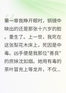 毒茶害我一世,重生报你千倍