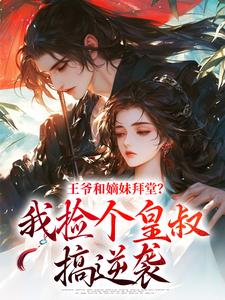 王爷和嫡妹拜堂?我捡个皇叔搞逆袭