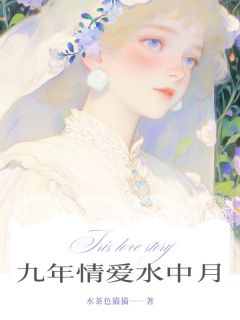 九年情爱水中月