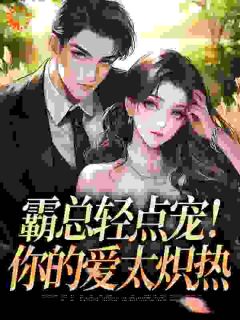 许愿引情劫,顶级男人的禁锢之爱