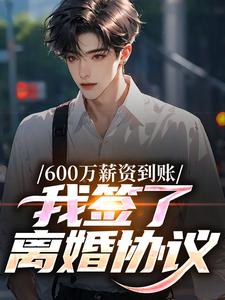 600万薪资到账,我签了离婚协议