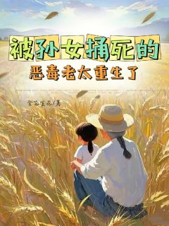 被孙女捅死的恶毒老太重生了