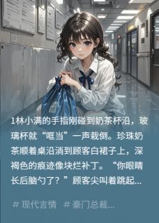 扫把星实习生,暖化阴郁总裁的心