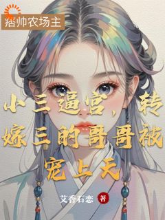 弃我六年还想管?农场主他不香吗