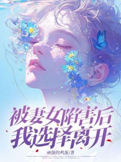 被妻女陷害后,我选择离开