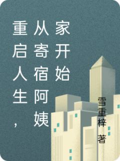 重启人生，从寄宿阿姨家开始