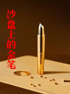 沙盘上的金笔