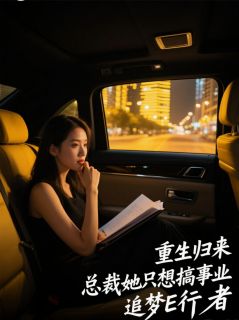 重生归来，总裁她只想搞事业