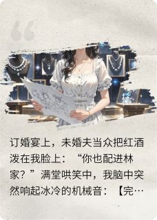 被甩当天，我绑定了完美打脸系统