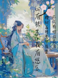 山有扶苏，我有悠乐