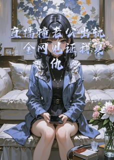 直播撞老公出轨,全网见证我复仇