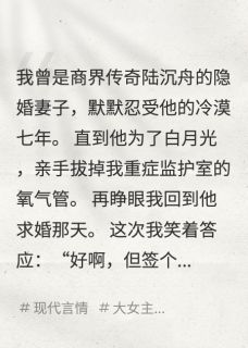 重生后我让丈夫和白月光锁死陆沉舟顾衍小说 重生后我让丈夫和白月光锁死小说章节