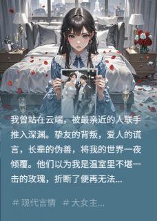 重生复仇：我的婚礼是他们审判场顾言张伯诚苏晴全文阅读 作者人间落月