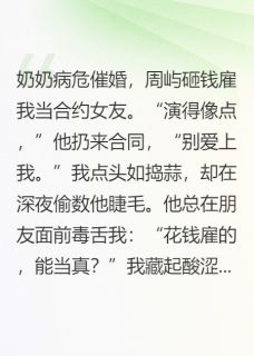 他说小娇妻的违约金是赔上一辈子周屿林金枝小说在线阅读全文章节目录完整版