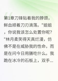 庶女夺嫡,嫡姐归来