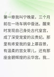 《穿越回来发现被妹妹全面取代》慕容景宁晚月萧瑾言章节精彩试读