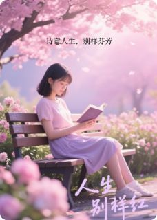 人生别样红