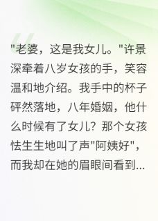丈夫瞒我养女儿八年后