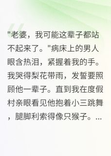 照顾瘫痪丈夫一年，他在外面生娃