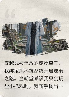 黑科技:开局核聚变皇帝求我登基