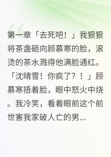 《三个男人都想娶我》小说全文精彩章节在线阅读(顾慕寒萧瑾言晴雪)