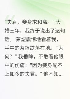 病重和离,相公痛哭求挽回