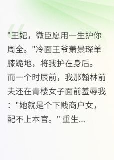 重生后，王爷为我虐渣前夫