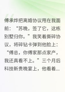 《离婚后前夫成了我榜一大哥》小说最新章节免费阅读(完整版未删节)