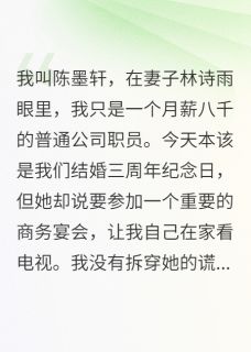 《老婆带情夫刷我卡被拒》小说章节目录在线试读 林诗雨王小雨赵俊豪小说全文