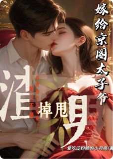 甩掉渣男,我转身嫁给京圈太子爷