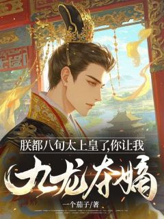 朕都八旬太上皇了,你让我九龙夺嫡?