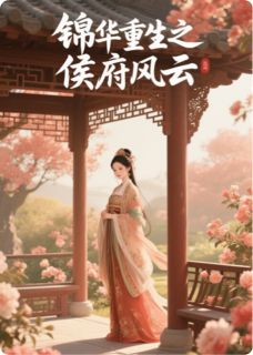 苏锦华陆景辰大结局在线阅读 锦华重生之侯府风云免费阅读