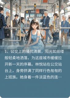 爱,从拥挤的公交开始