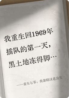 重生七零：我靠糙汉老公发家致富