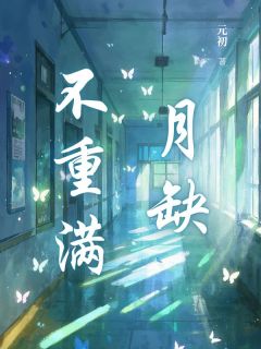 江揽月和商未席结婚的第三年