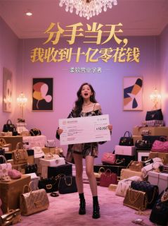 分手当天，我收到十亿零花钱