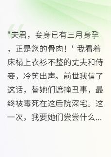 夫君出轨后我才知自己是替身