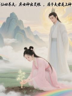 庶女种出灵根,夫君竟是上神