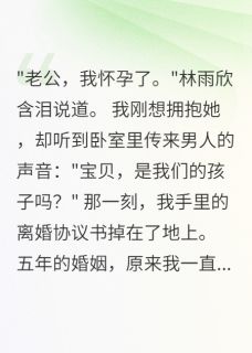 前妻带球跑被我戳穿后崩溃了