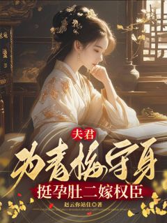 夫君为青梅守身,挺孕肚二嫁权臣