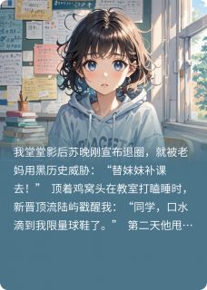 顶流姐姐被迫替学渣妹妹上补习班