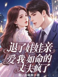 退了娃娃亲,爱我如命的丈夫疯了乔言心季淮书小说阅读 退了娃娃亲,爱我如命的丈夫疯了文本免费试读