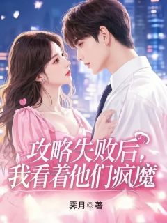 攻略失败后,我看着他们疯魔