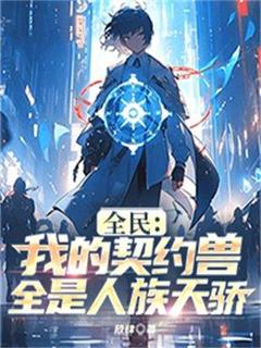 全民：我的契约兽全是人族天骄